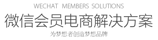 wechat members solutions 微信会员电商解决方案 为梦想者创造梦想品牌