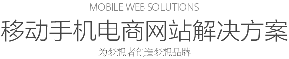 Mobile web solutions 移动手机电商网站解决方案 为梦想者创造梦想品牌