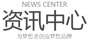 NEWS CENTER 资讯中心 为梦想者创造梦想品牌