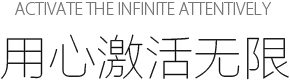 Activate the infinite attentively 用心激活无限